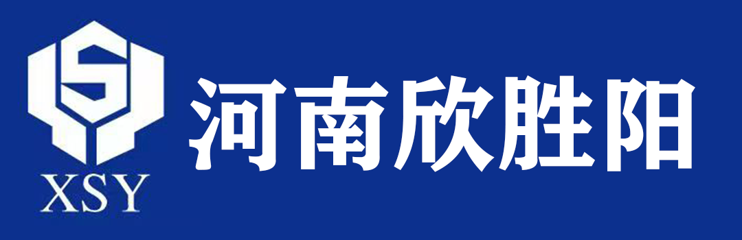 河南欣胜阳机械设备有限公司